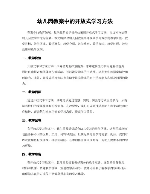 幼儿园教案中的开放式学习方法