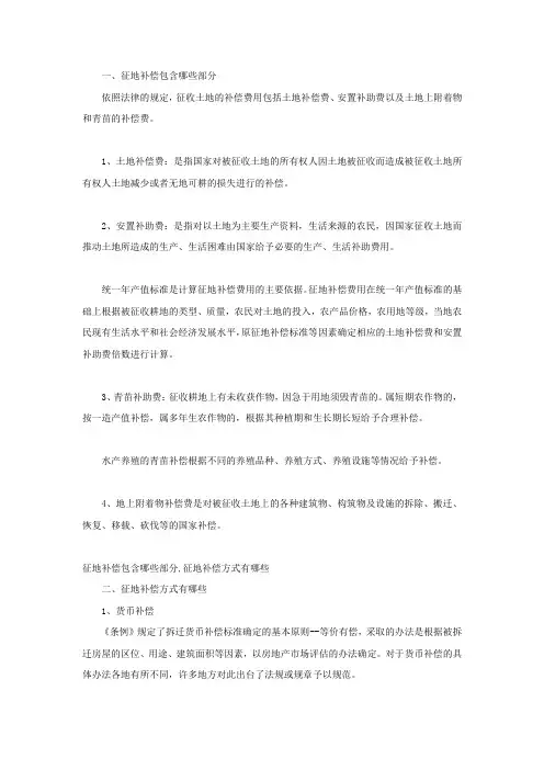 征地补偿包含哪些部分,征地补偿方式有哪些