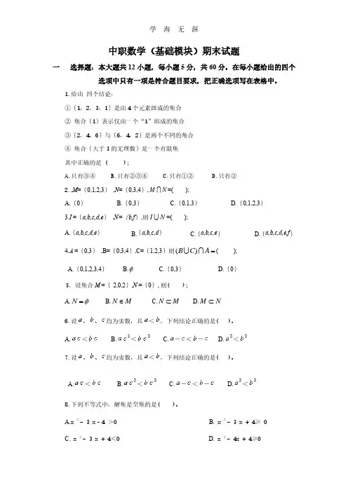 中职数学(基础模块上册)期末试题.pdf