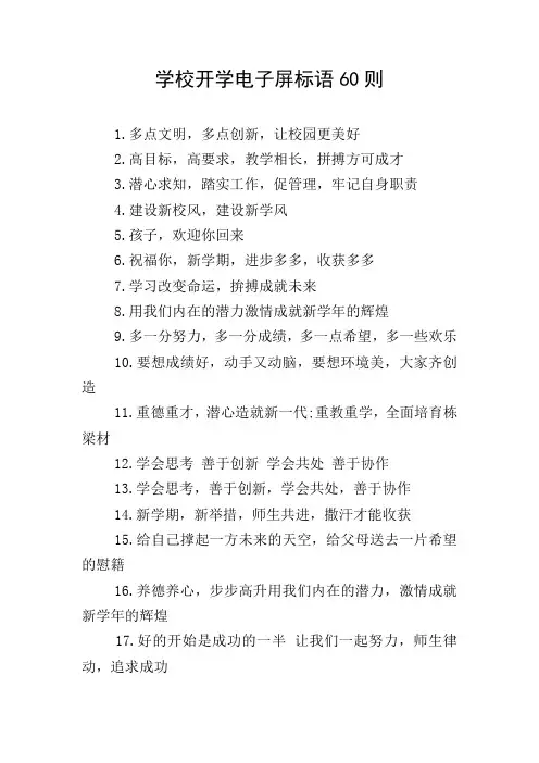 学校开学电子屏标语60则