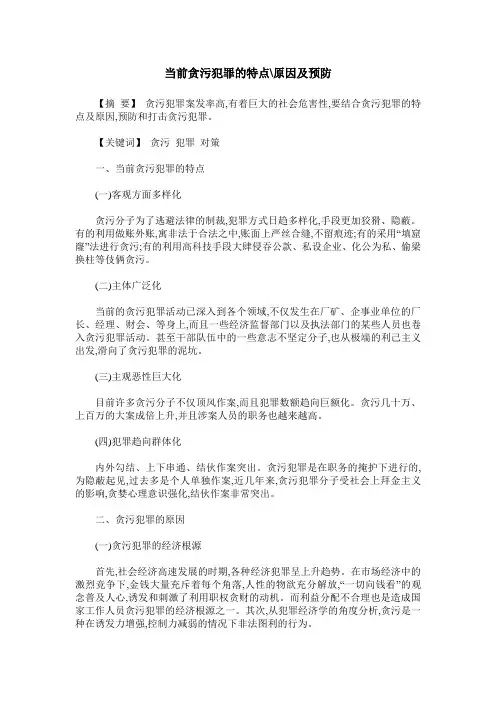当前贪污犯罪的特点-原因及预防