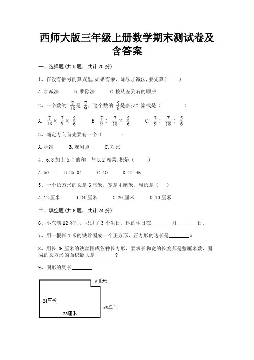 2022年最新西师大版三年级上册数学期末测试卷及含答案(适用考试)