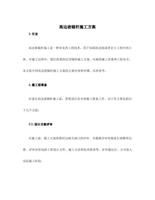高边坡锚杆施工方案