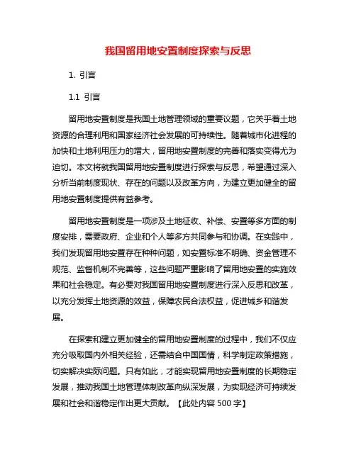 我国留用地安置制度探索与反思