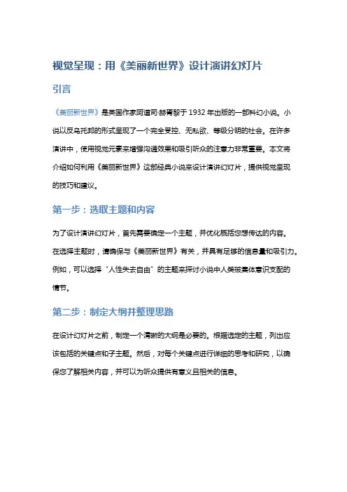 视觉呈现：用《美丽新世界》设计演讲幻灯片