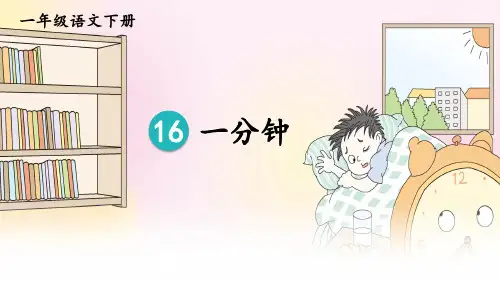 统编版一年级语文下册第16课《一分钟》精品课件(共77张PPT)