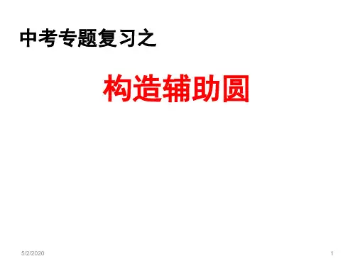 中考复习专题之构造辅助圆ppt课件