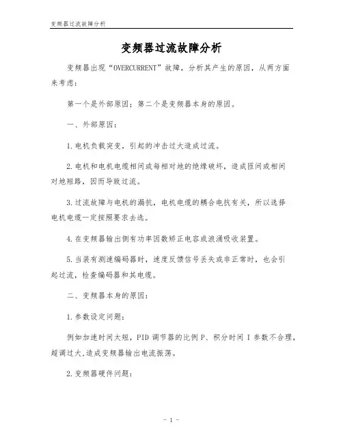 变频器过流故障分析
