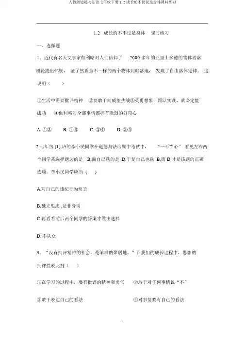 人教版道德与法治七年级下册1.2成长的不仅仅是身体课时练习