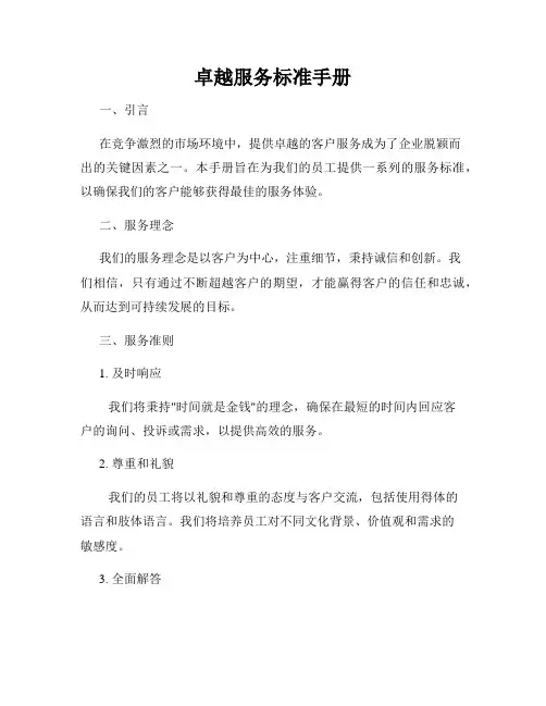 卓越服务标准手册