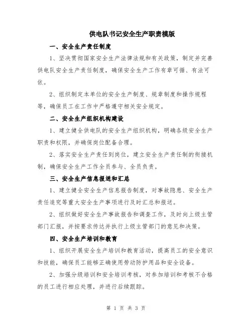 供电队书记安全生产职责模版