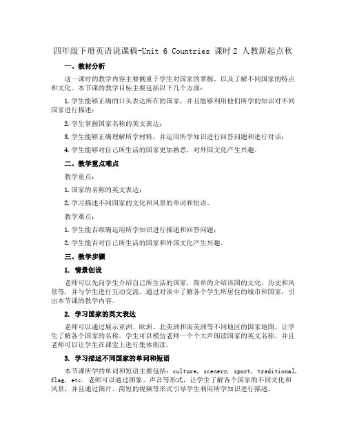 四年级下册英语说课稿-Unit 6 Countries 课时2 人教新起点秋