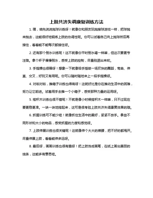 上肢共济失调康复训练方法