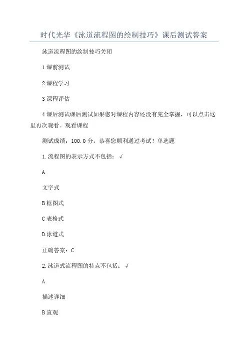 时代光华《泳道流程图的绘制技巧》课后测试答案