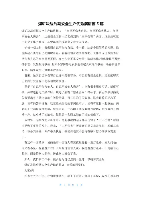 煤矿决战后期安全生产优秀演讲稿5篇