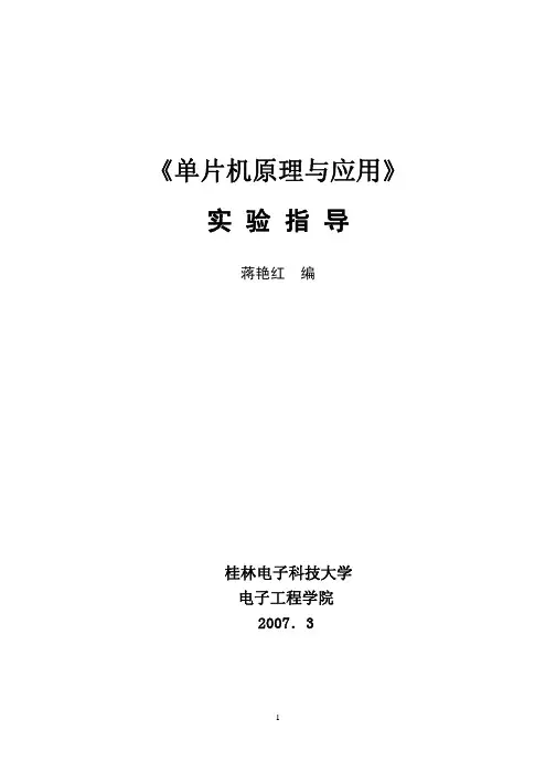 《单片机原理与应用》实验指导书