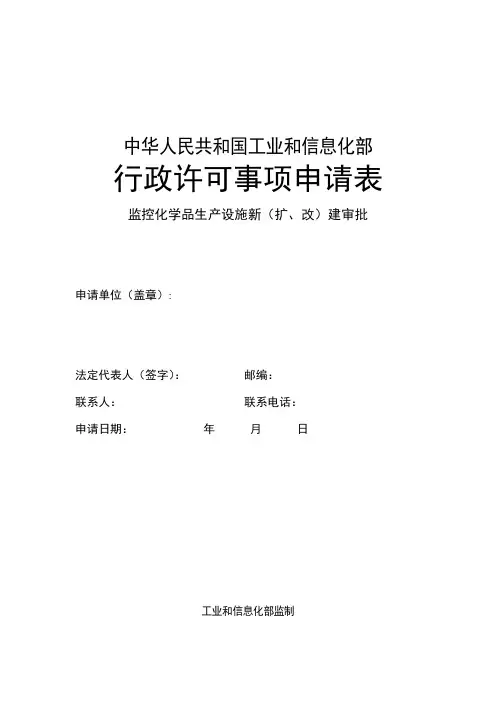 监控化学品生产设施新(扩、改)建审批行政许可事项申请表