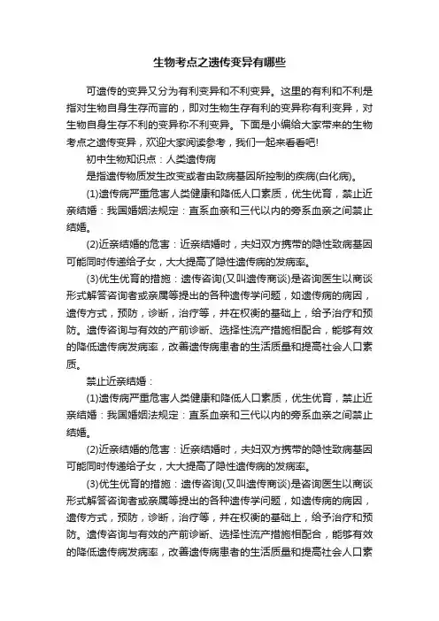 生物考点之遗传变异有哪些