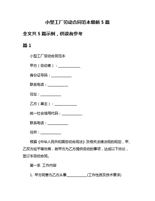 小型工厂劳动合同范本最新5篇