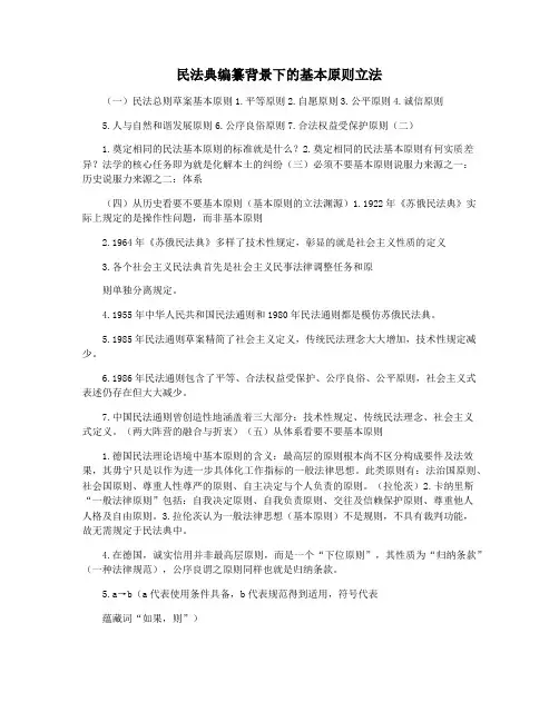民法典编纂背景下的基本原则立法
