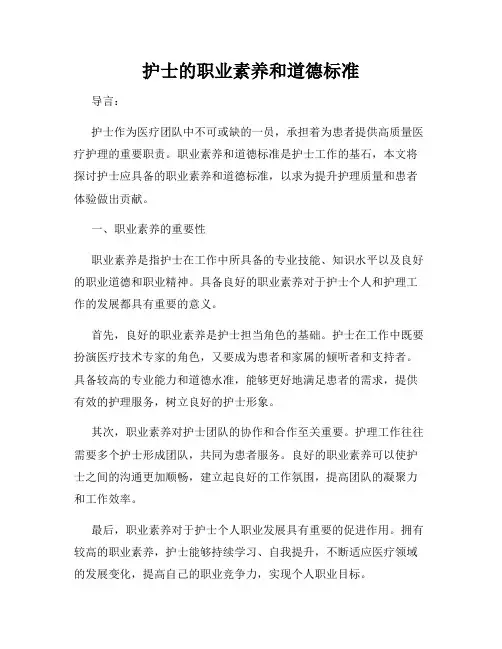 护士的职业素养和道德标准