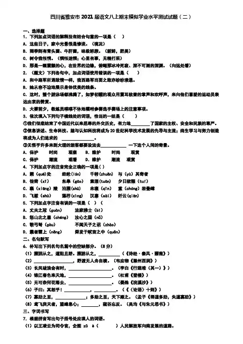四川省雅安市2021届语文八上期末模拟学业水平测试试题(二)