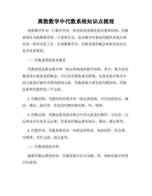 离散数学中代数系统知识点梳理