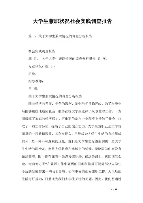 大学生兼职状况社会实践调查报告