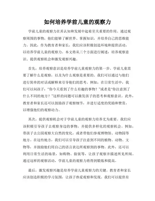 如何培养学前儿童的观察力