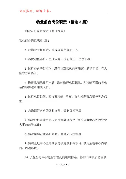 物业前台岗位职责(精选3篇)