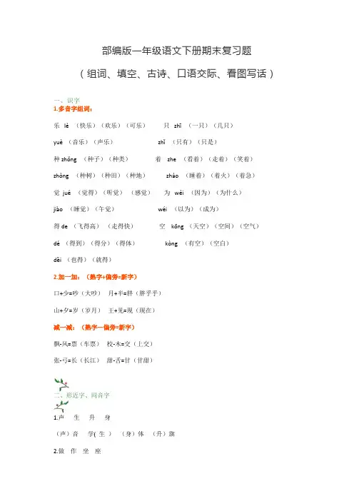 2020最新部编本一年级语文下册期末复习题(组词、填空、古诗、口语、看图写话)