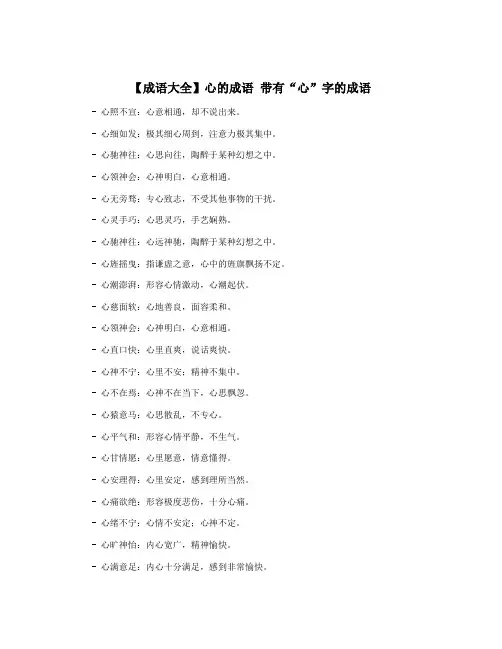【成语大全】心的成语 带有“心”字的成语
