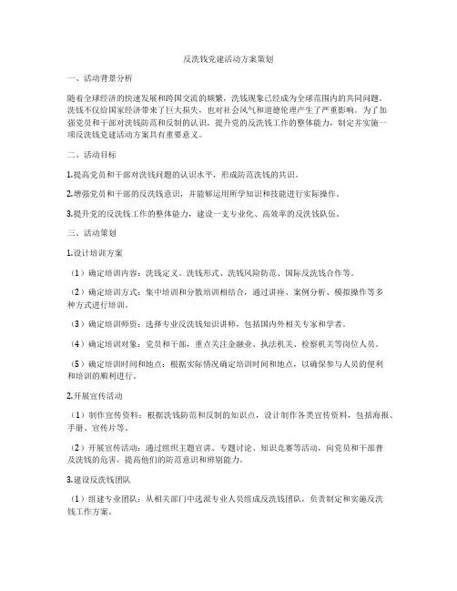 反洗钱党建活动方案策划