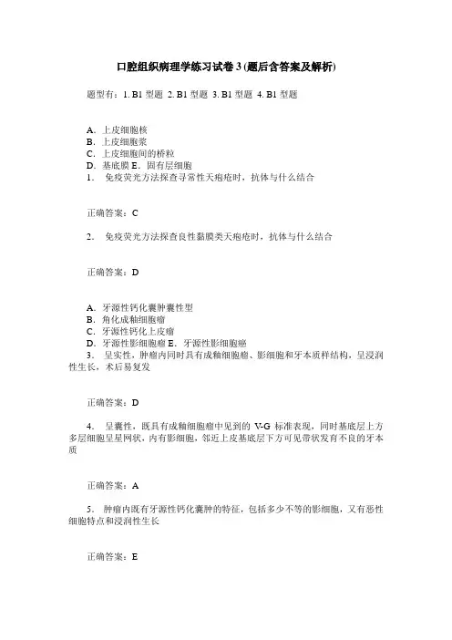 口腔组织病理学练习试卷3(题后含答案及解析)_0