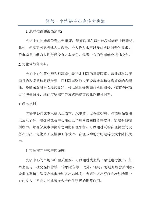 经营一个洗浴中心有多大利润