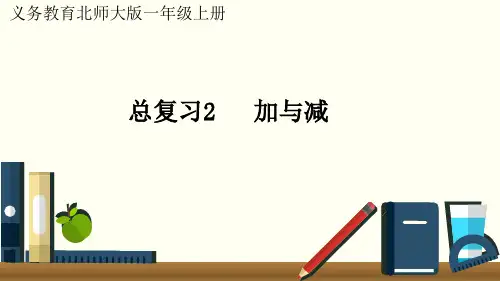 最新北师大版一年级数学上册《总复习2  加与减》优质教学课件