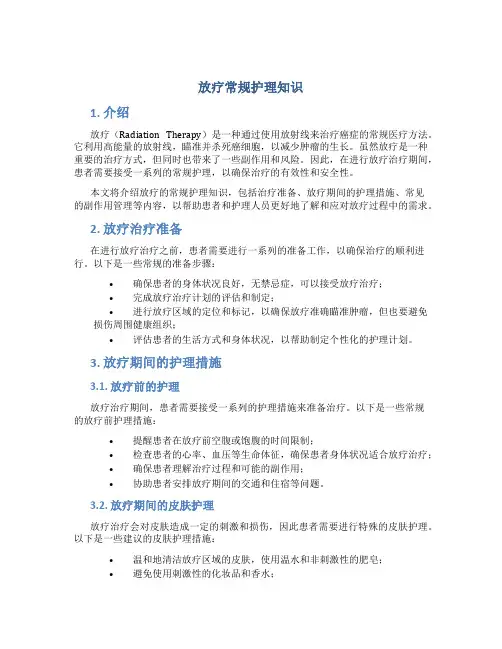 放疗常规护理知识