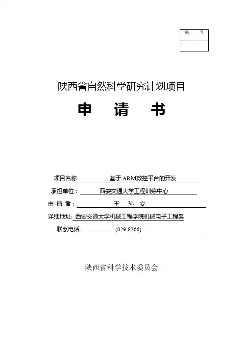 陕西省自然科学研究计划项目申请书