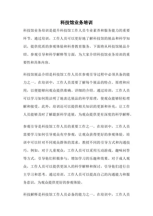 科技馆业务培训