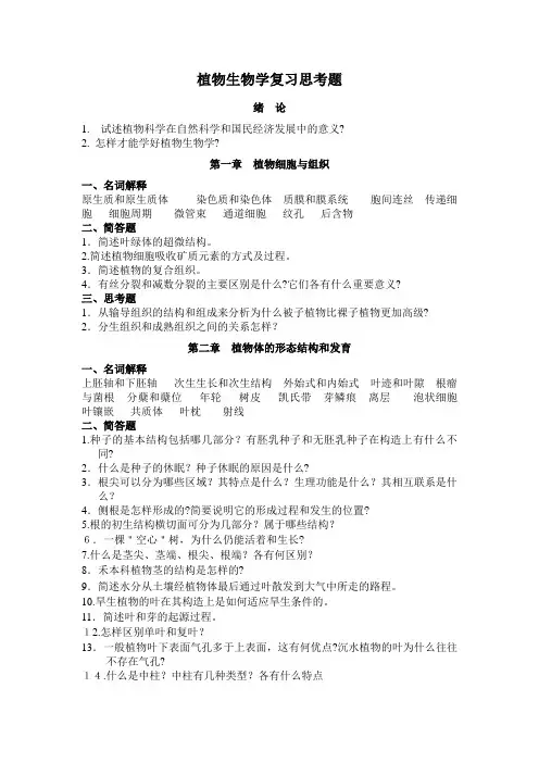 植物生物学复习思考题