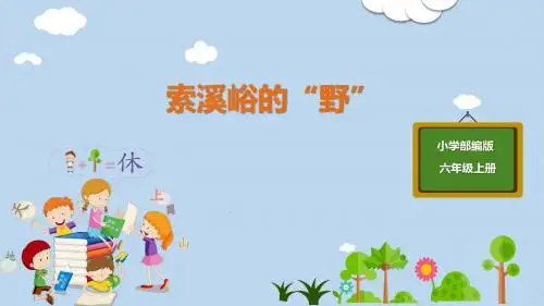 人教版六年级语文上册优质课件PPT-第1单元-4-索溪峪的野