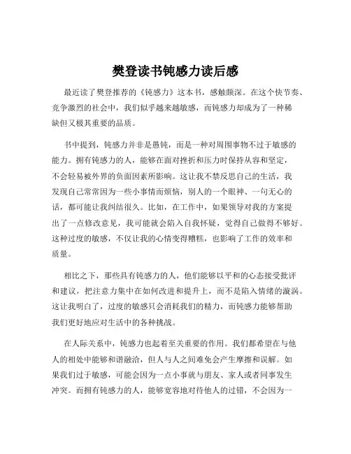 樊登读书钝感力读后感