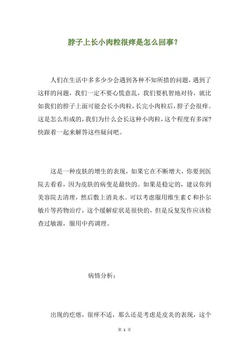 脖子上长小肉粒很痒是怎么回事？