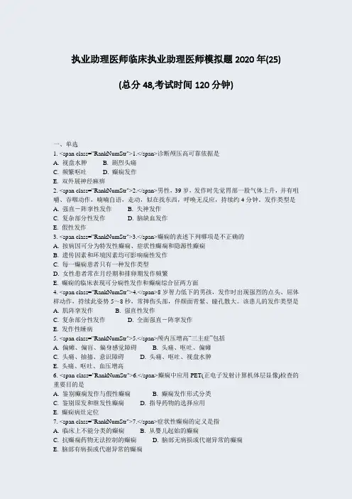 执业助理医师临床执业助理医师模拟题2020年(25)_真题-无答案