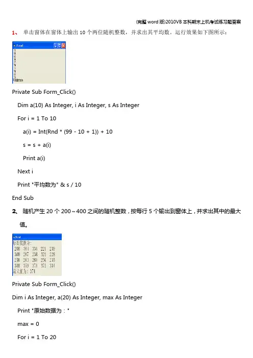 (完整word版)VB本科期末上机考试练习题答案