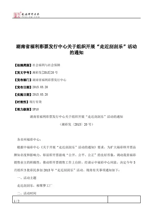 湖南省福利彩票发行中心关于组织开展“走近刮刮乐”活动的通知