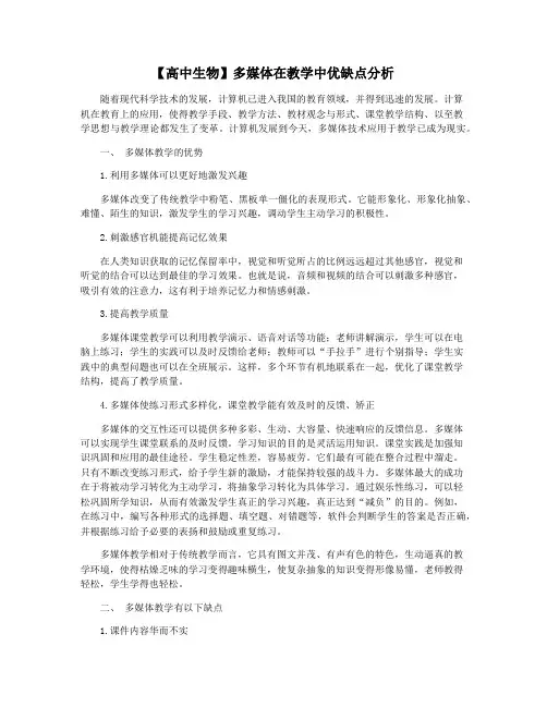 【高中生物】多媒体在教学中优缺点分析