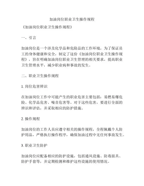 加油岗位职业卫生操作规程