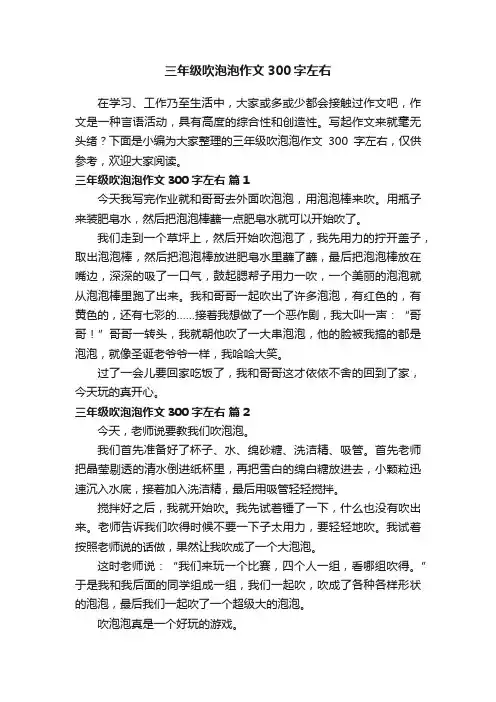 三年级吹泡泡作文300字左右（通用42篇）