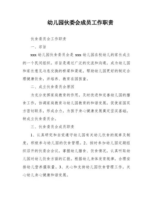 幼儿园伙委会成员工作职责